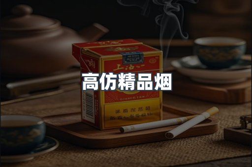 高仿精品烟